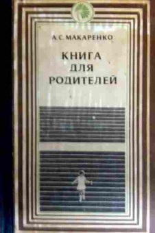 Книга Макаренко А.С. Книга для родителей, 11-17223, Баград.рф